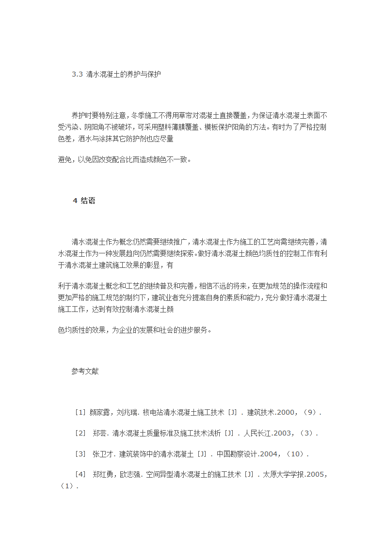 清水混凝土控制颜色均质性新工艺.doc第4页