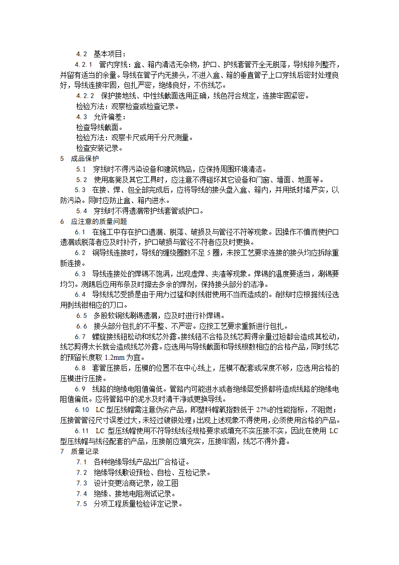 电气工程管内穿绝缘导线安装工艺.doc第6页