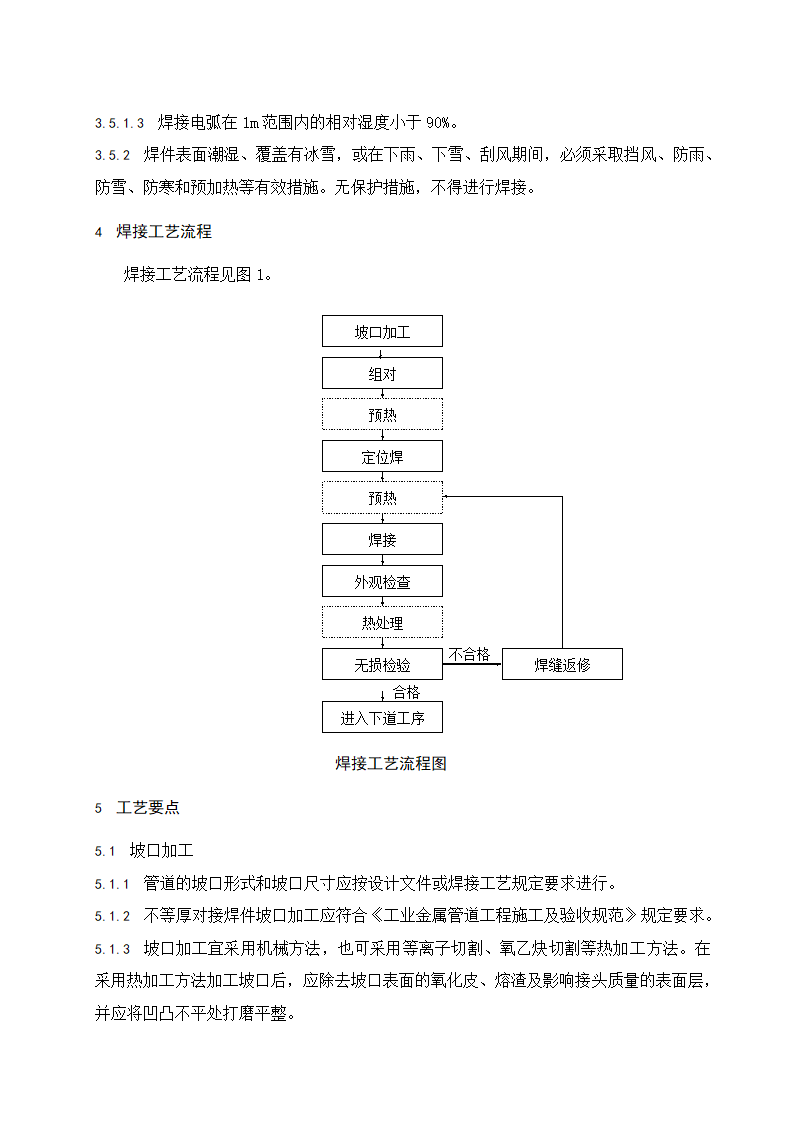 碳钢管道焊接工艺指导书.doc第2页