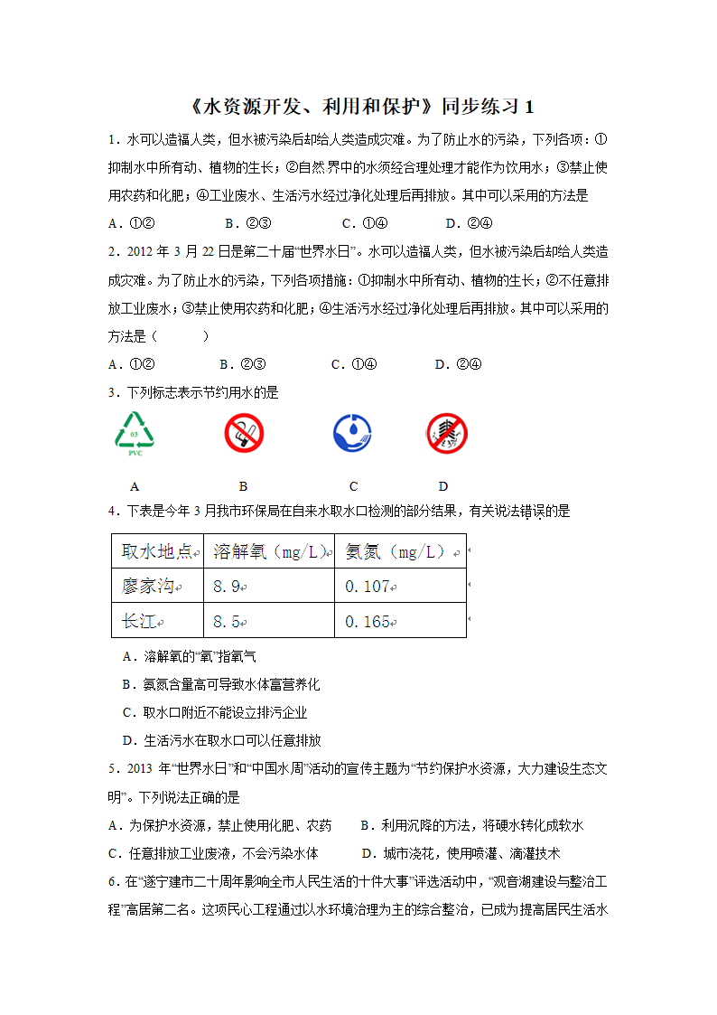 《水资源开发、利用和保护》同步练习1.doc第1页