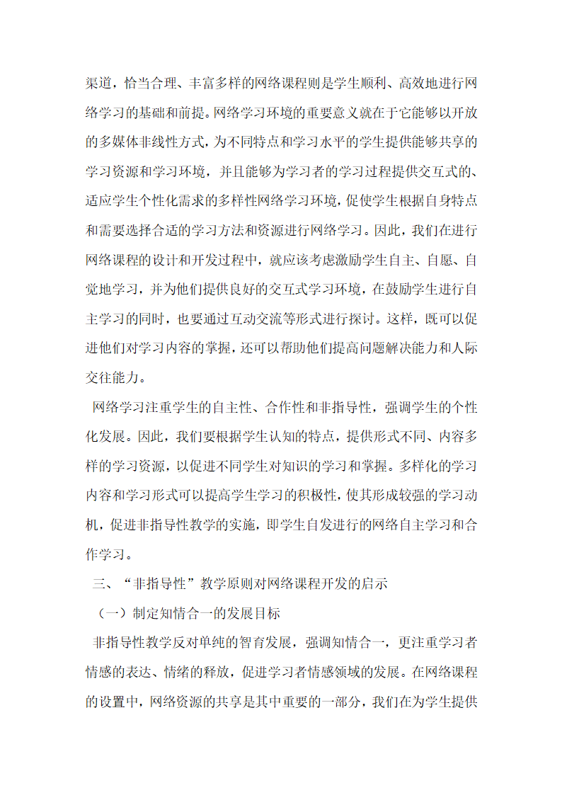 非指导性教学原则对网络课程开发的启示.docx第4页