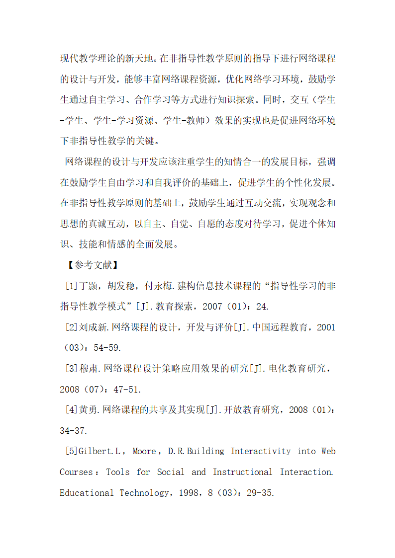 非指导性教学原则对网络课程开发的启示.docx第7页