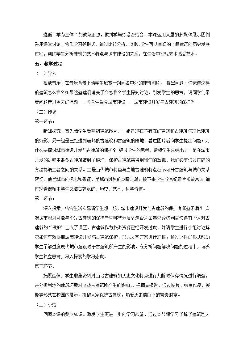 高中美术人美版必修美术鉴赏 关注当今城市建设——城市建设开发与古建筑的保护 说课稿.doc第2页