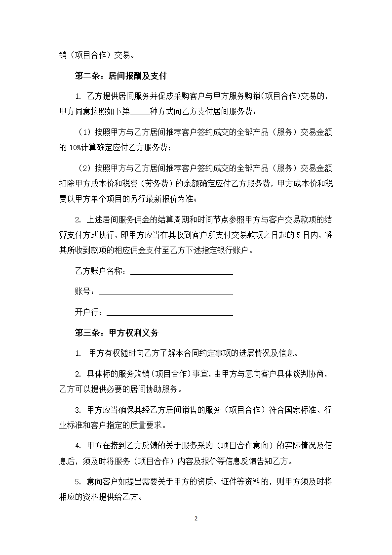 软件开发项目居间服务合同（甲方版）.docx第2页