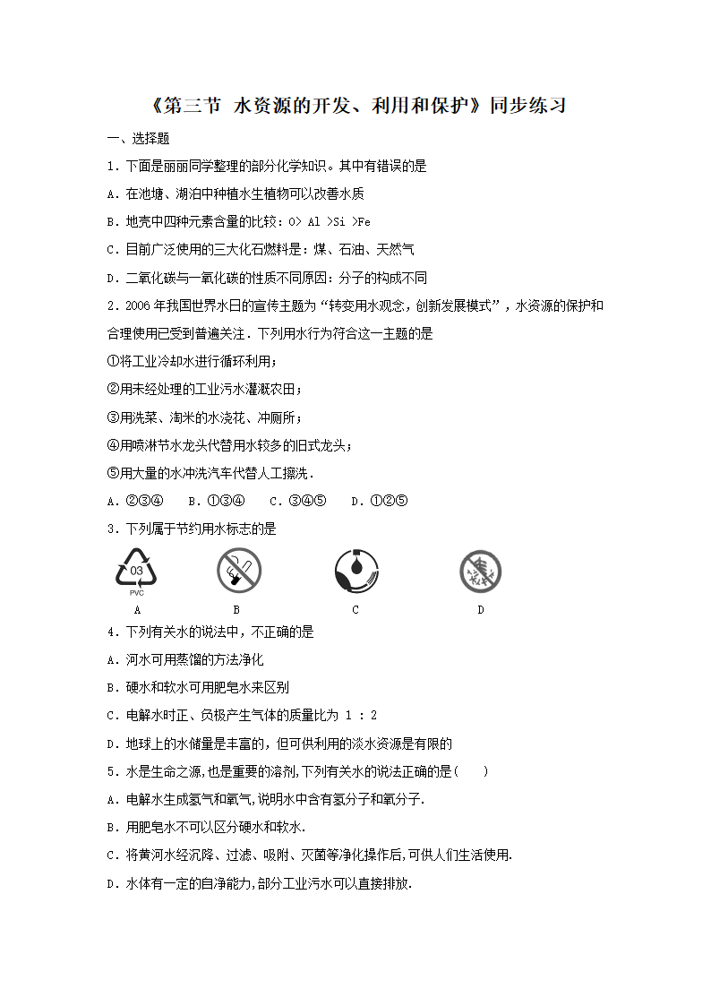 《水资源的开发、利用和保护》同步练习4.doc第1页