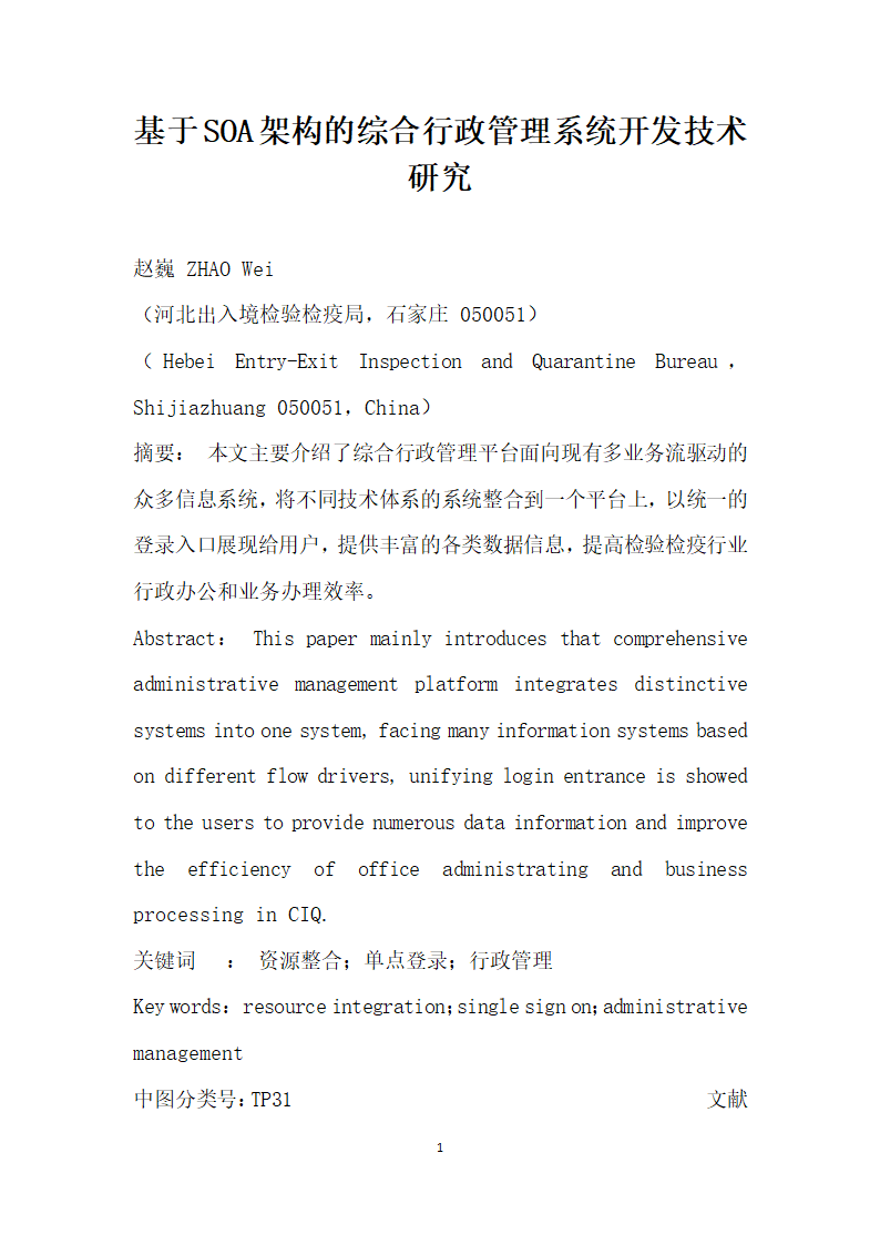 基于SOA架构的综合行政管理系统开发技术研究.docx第1页