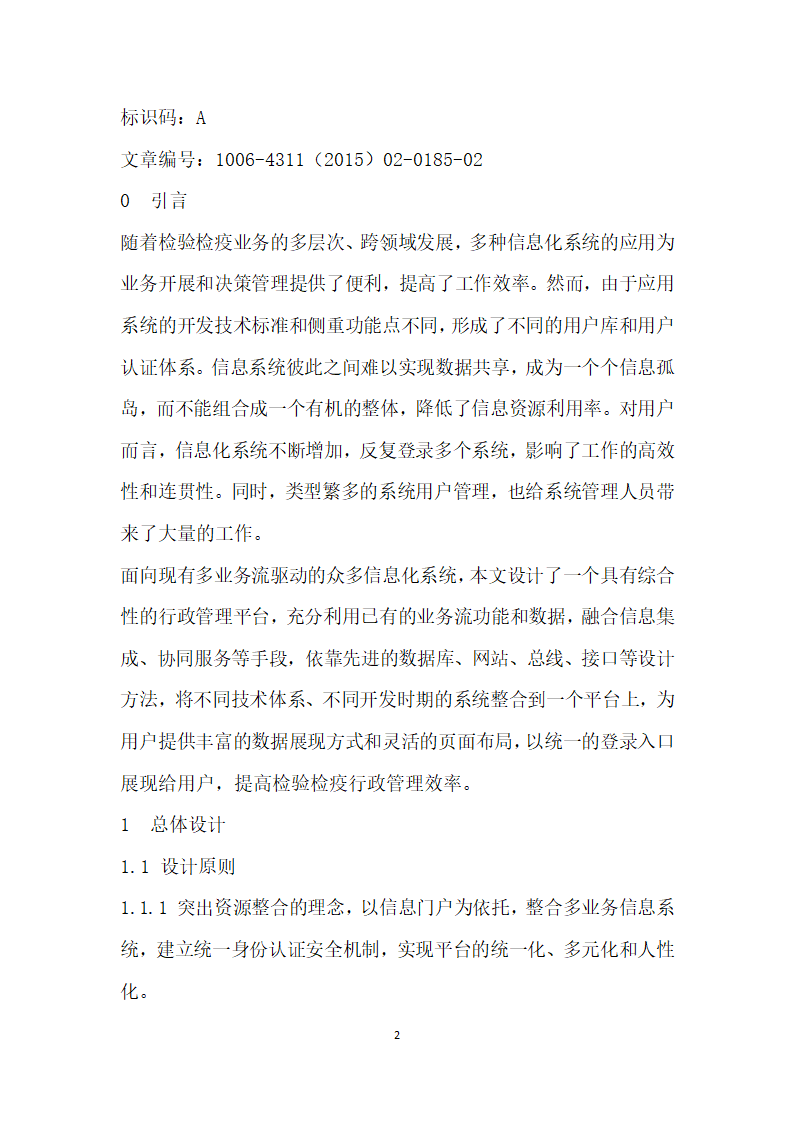 基于SOA架构的综合行政管理系统开发技术研究.docx第2页