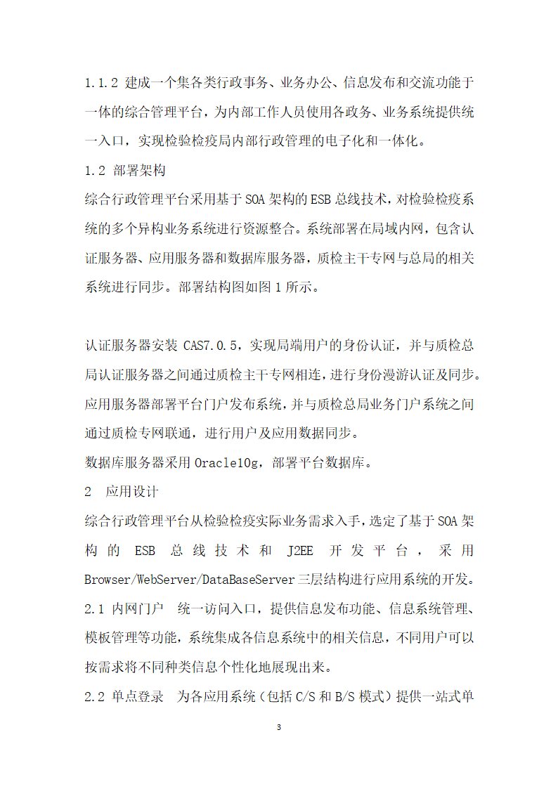 基于SOA架构的综合行政管理系统开发技术研究.docx第3页