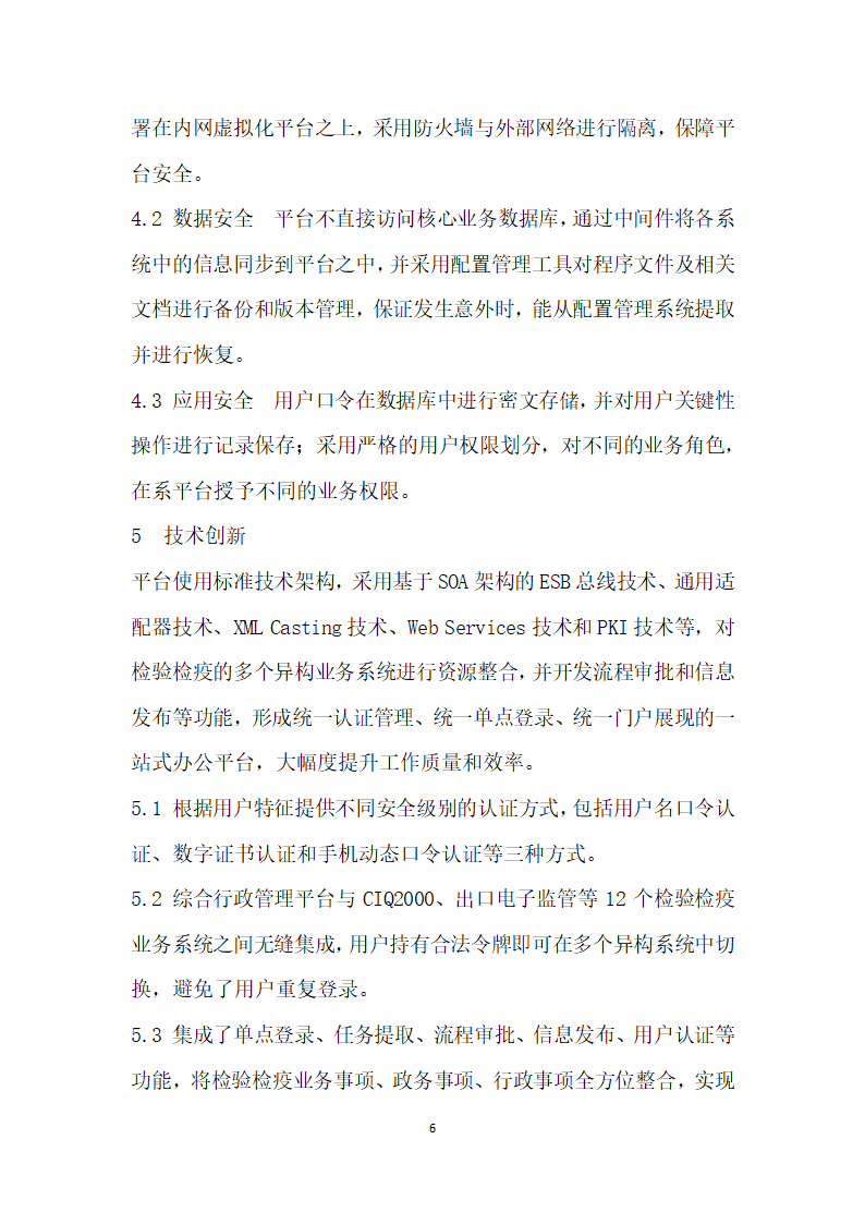 基于SOA架构的综合行政管理系统开发技术研究.docx第6页