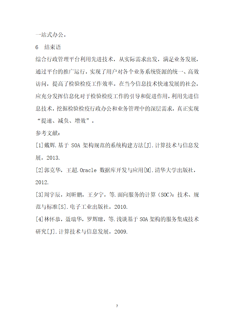 基于SOA架构的综合行政管理系统开发技术研究.docx第7页