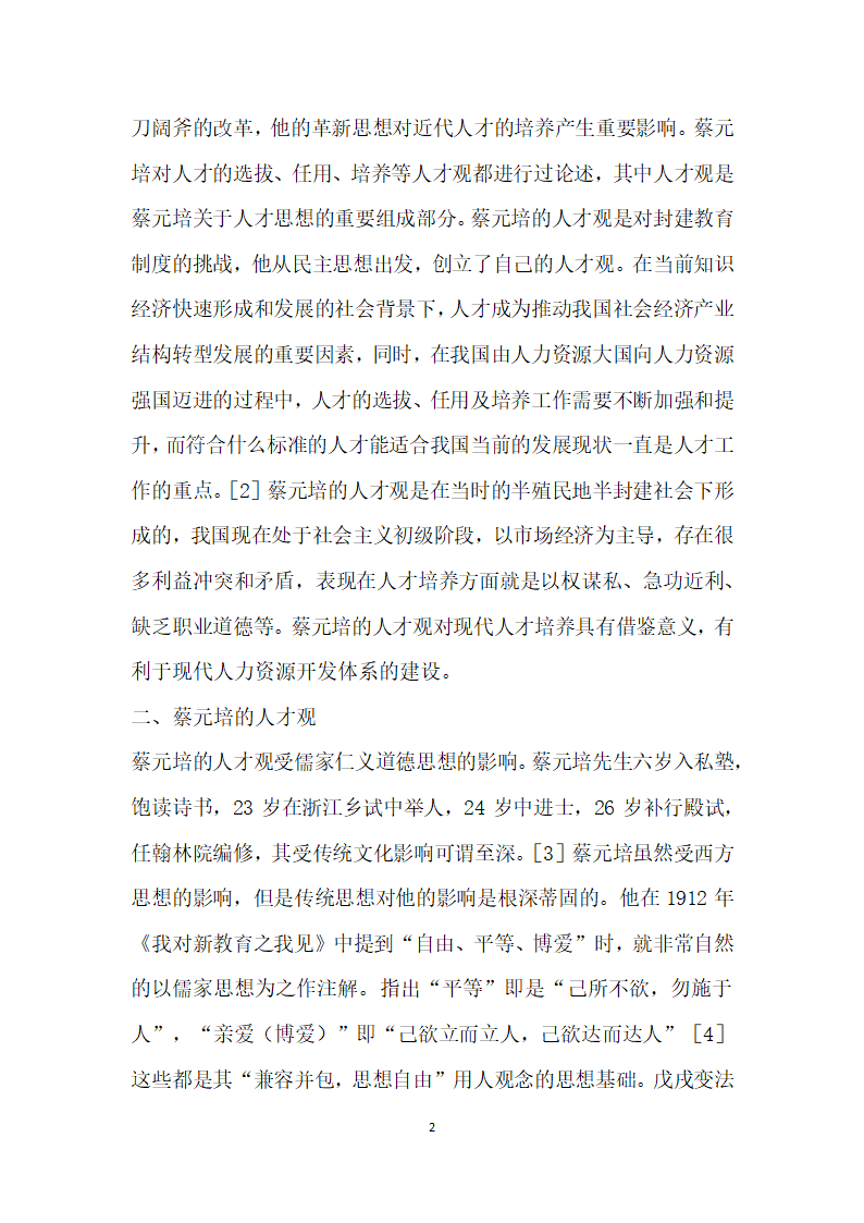 蔡元培的人才观及其对现代人力资源开发的启示.docx第2页