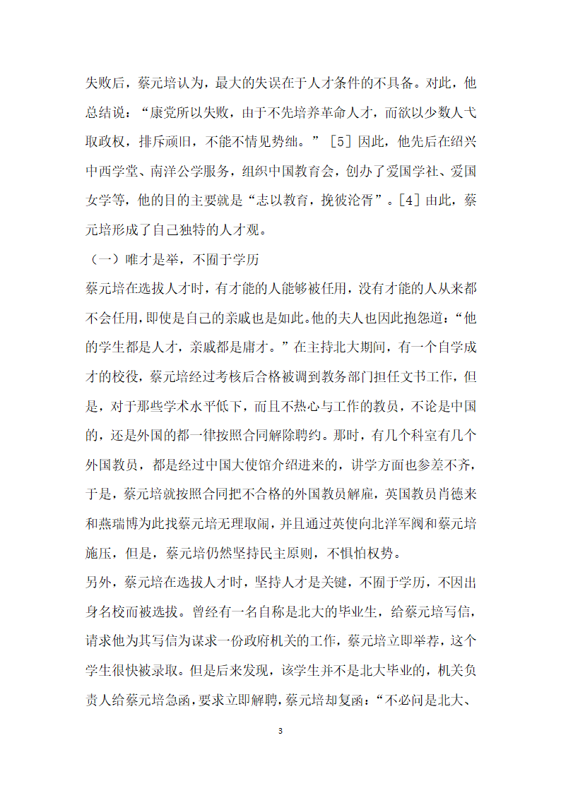 蔡元培的人才观及其对现代人力资源开发的启示.docx第3页