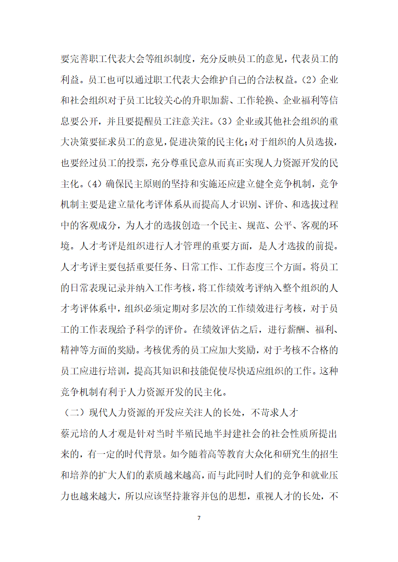 蔡元培的人才观及其对现代人力资源开发的启示.docx第7页