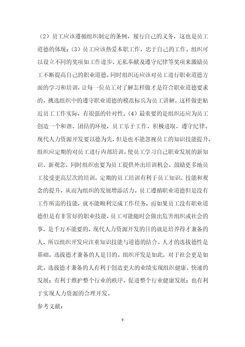 蔡元培的人才观及其对现代人力资源开发的启示.docx第9页