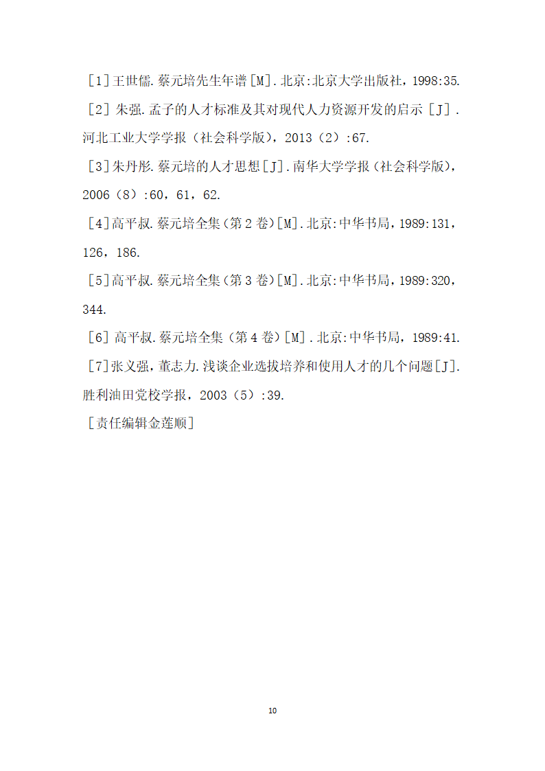 蔡元培的人才观及其对现代人力资源开发的启示.docx第10页