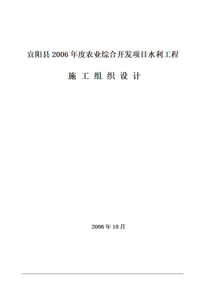 宜阳县农业综合开发项目水利工程施工投标.doc第1页