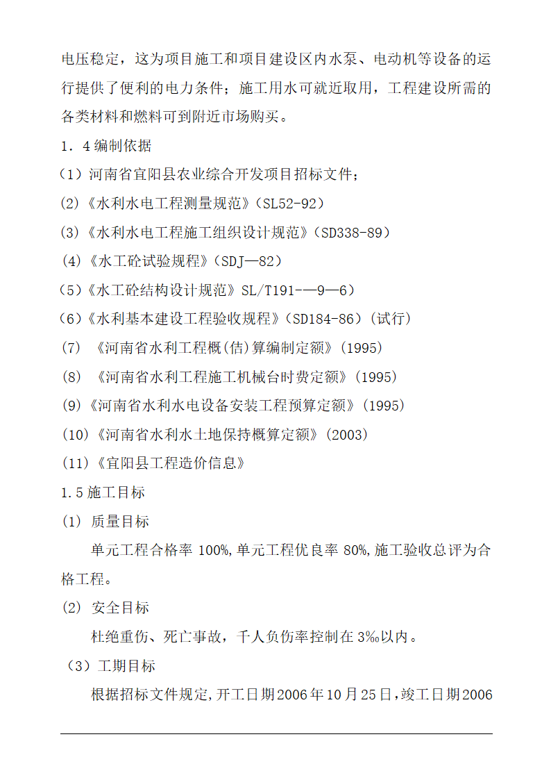 宜阳县农业综合开发项目水利工程施工投标.doc第3页