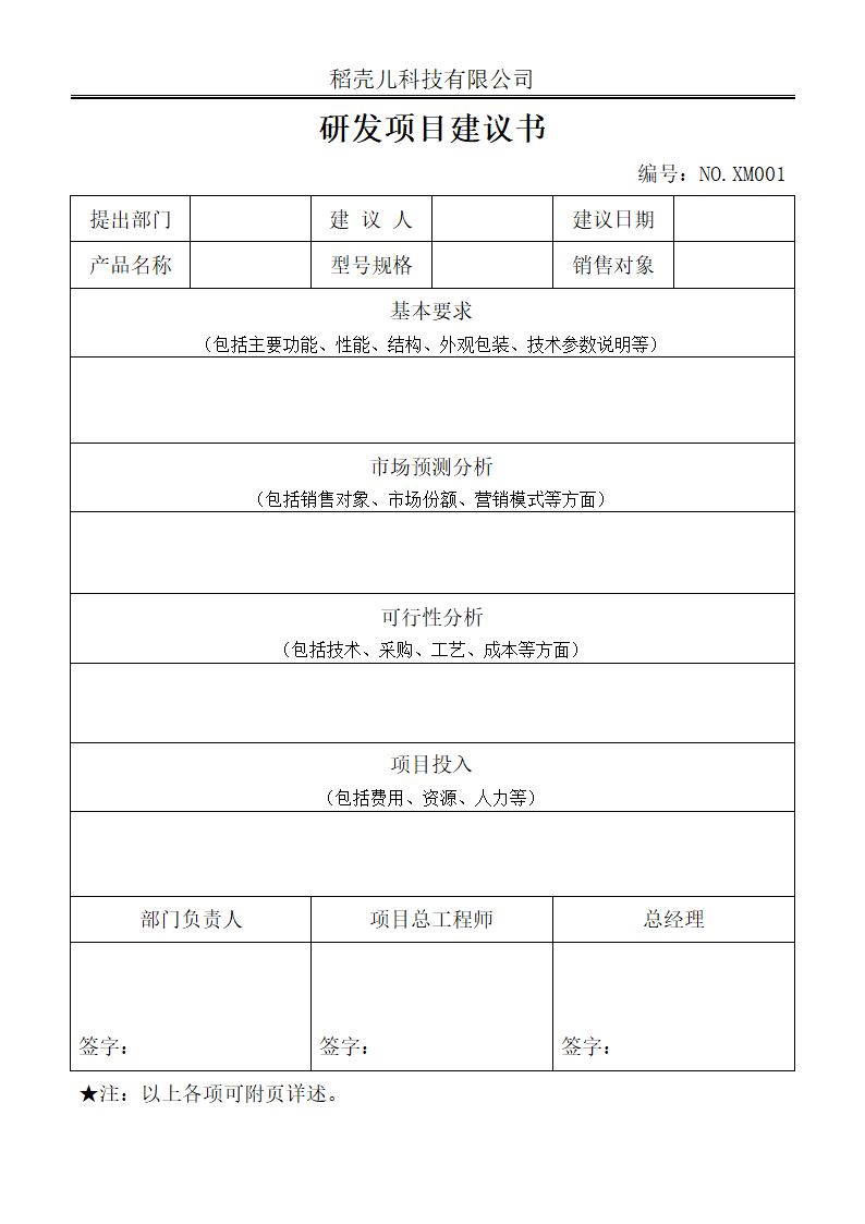 研发设计开发新产品项目建议书.docx第1页