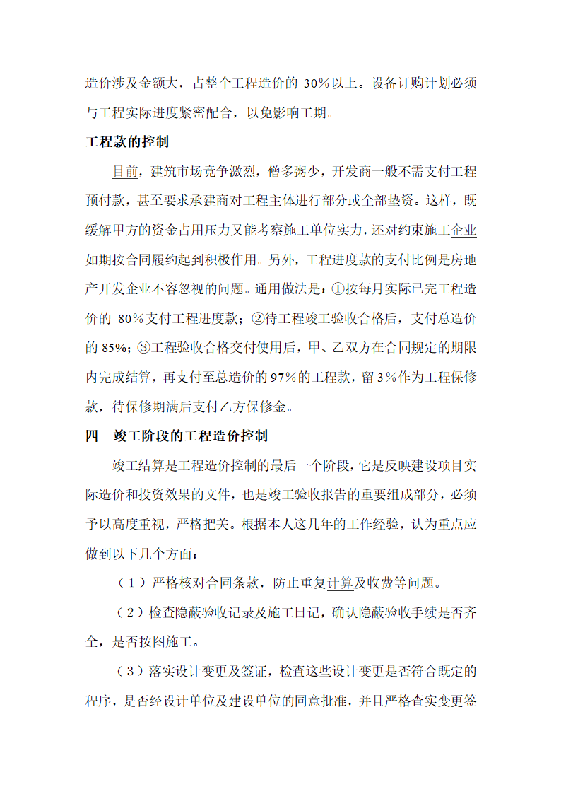 浅谈房地产开发过程中造价确定与控制.doc第6页