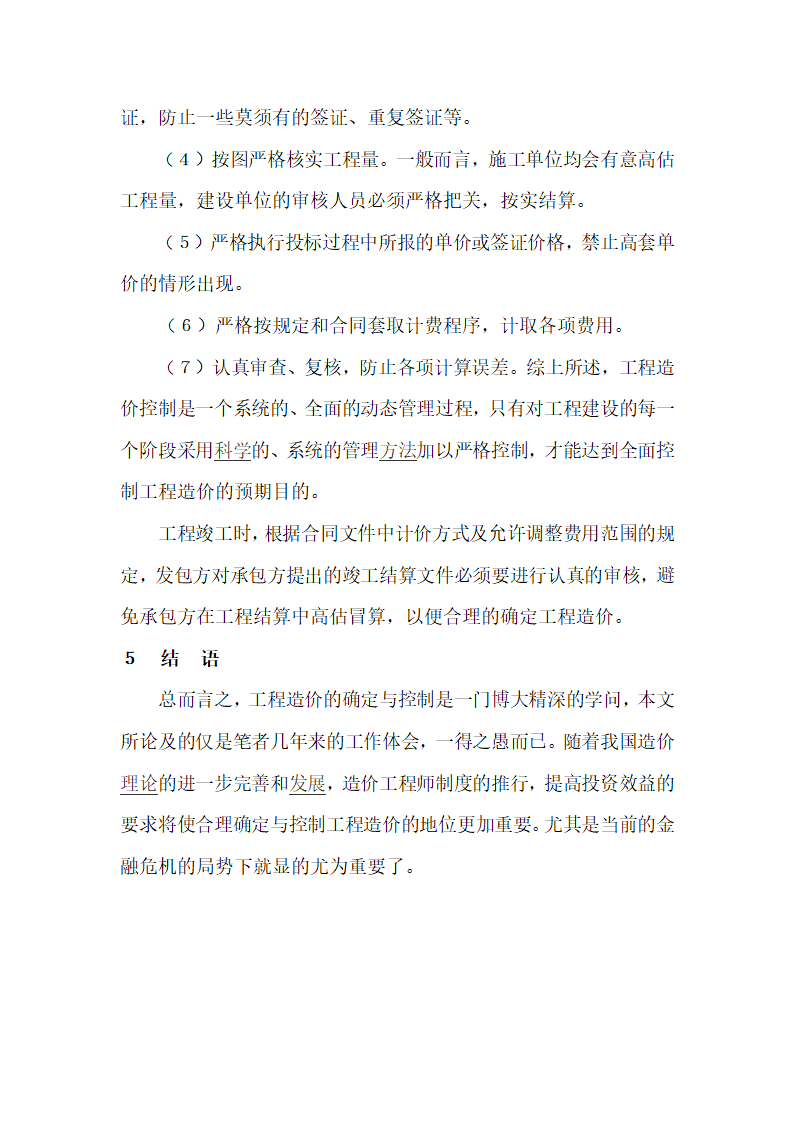 浅谈房地产开发过程中造价确定与控制.doc第7页