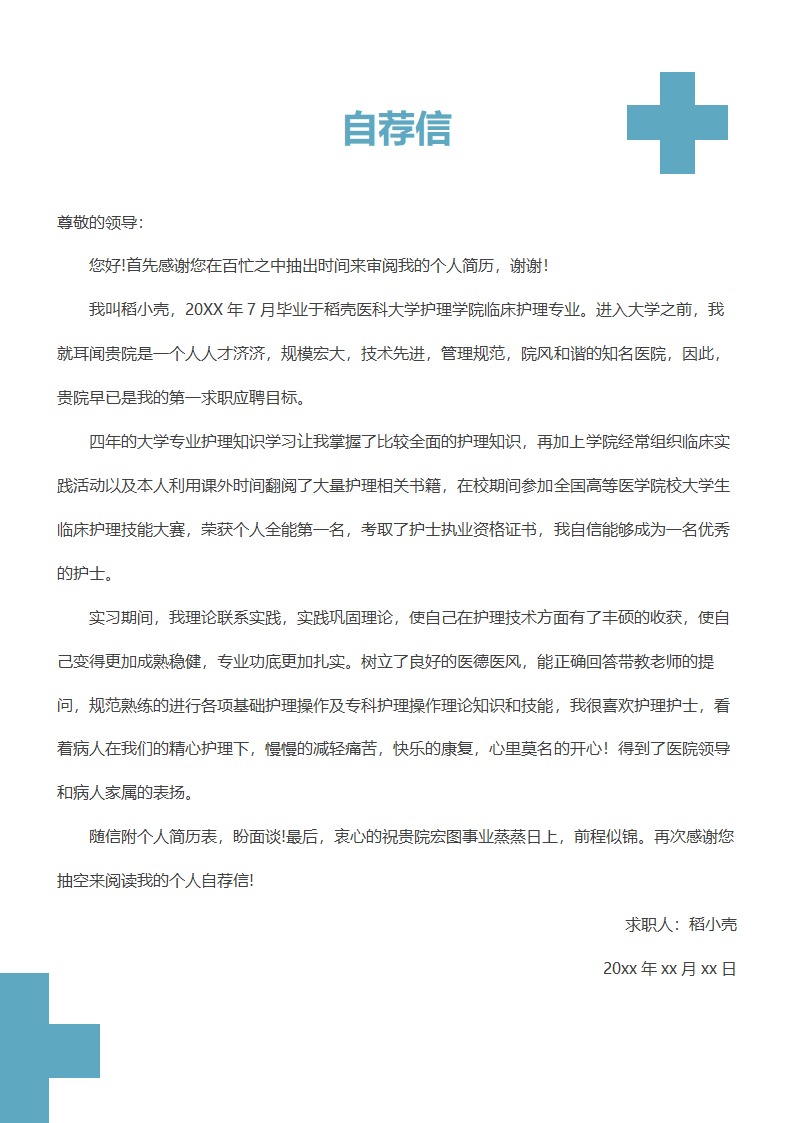 上下结构蓝色简约医护护士1-3年经验社招求职简历套装.docx第3页