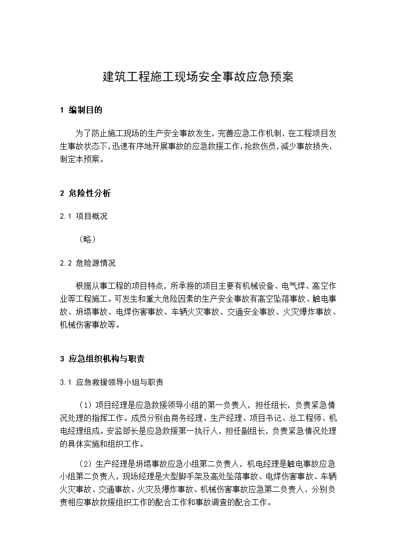 建筑工程施工现场安全事故应急预案.docx第1页