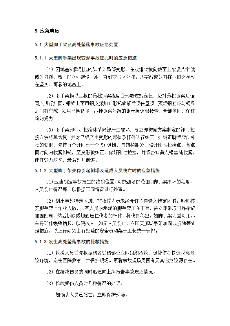 建筑工程施工现场安全事故应急预案.docx第6页