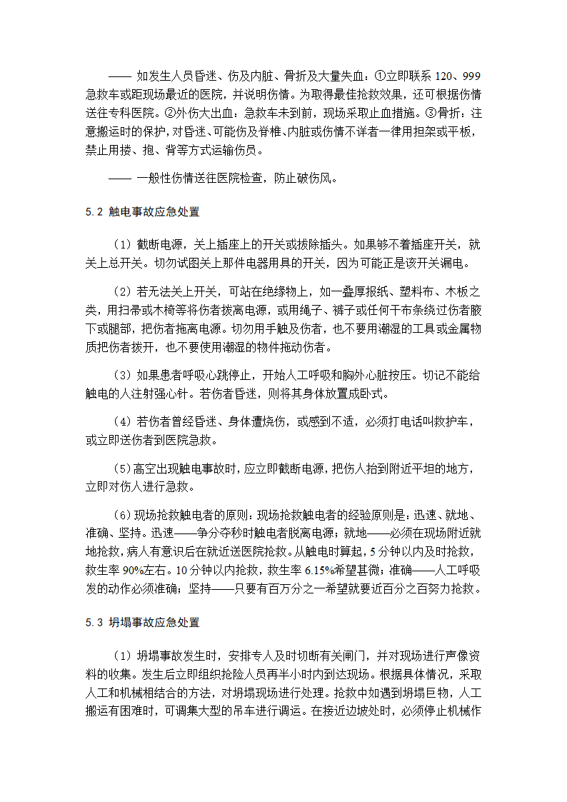 建筑工程施工现场安全事故应急预案.docx第7页