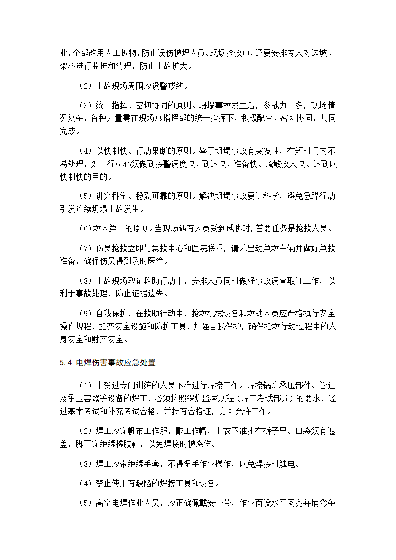 建筑工程施工现场安全事故应急预案.docx第8页