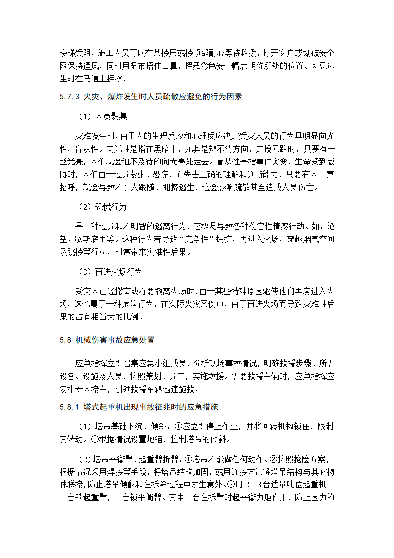 建筑工程施工现场安全事故应急预案.docx第11页