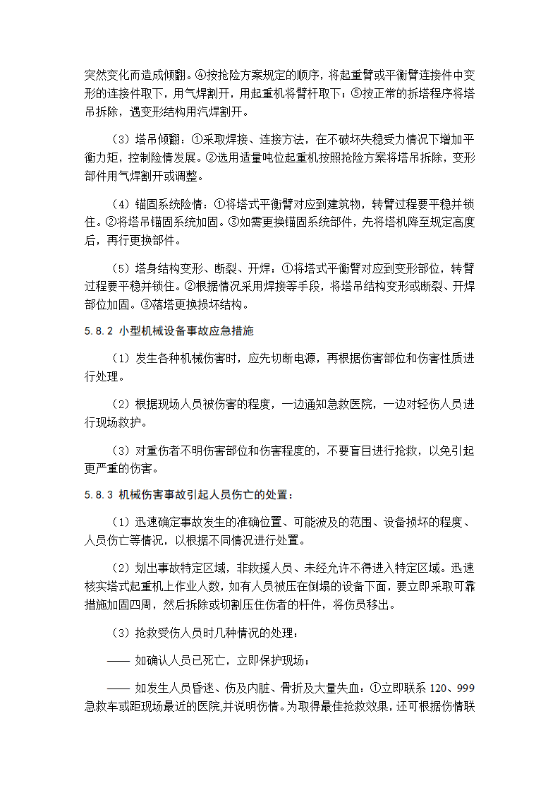 建筑工程施工现场安全事故应急预案.docx第12页