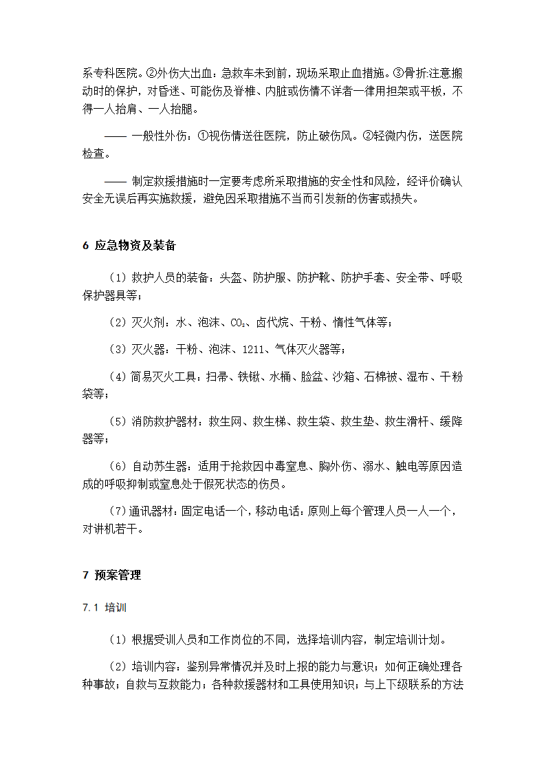 建筑工程施工现场安全事故应急预案.docx第13页