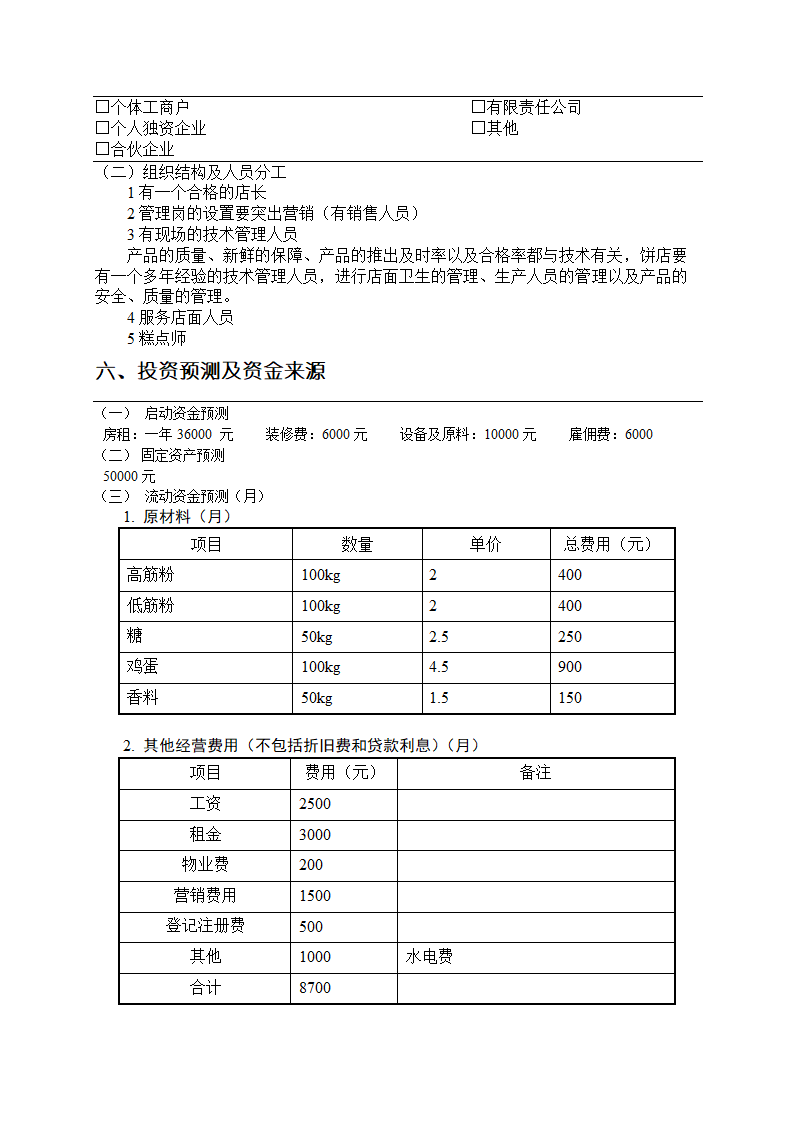 大学生面包店创业计划书.docx第6页