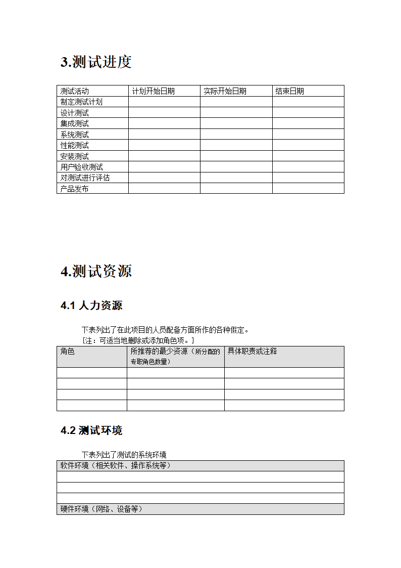 软件测试计划书模板.docx第5页