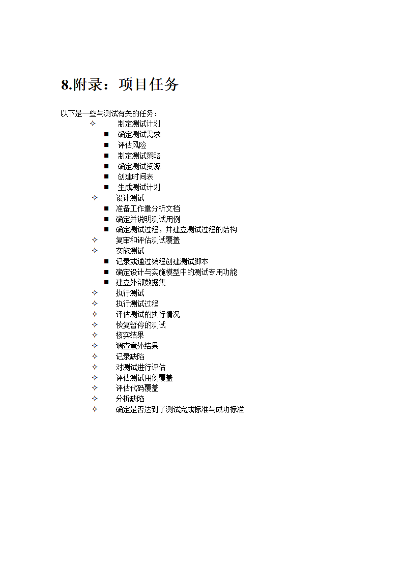 软件测试计划书模板.docx第18页