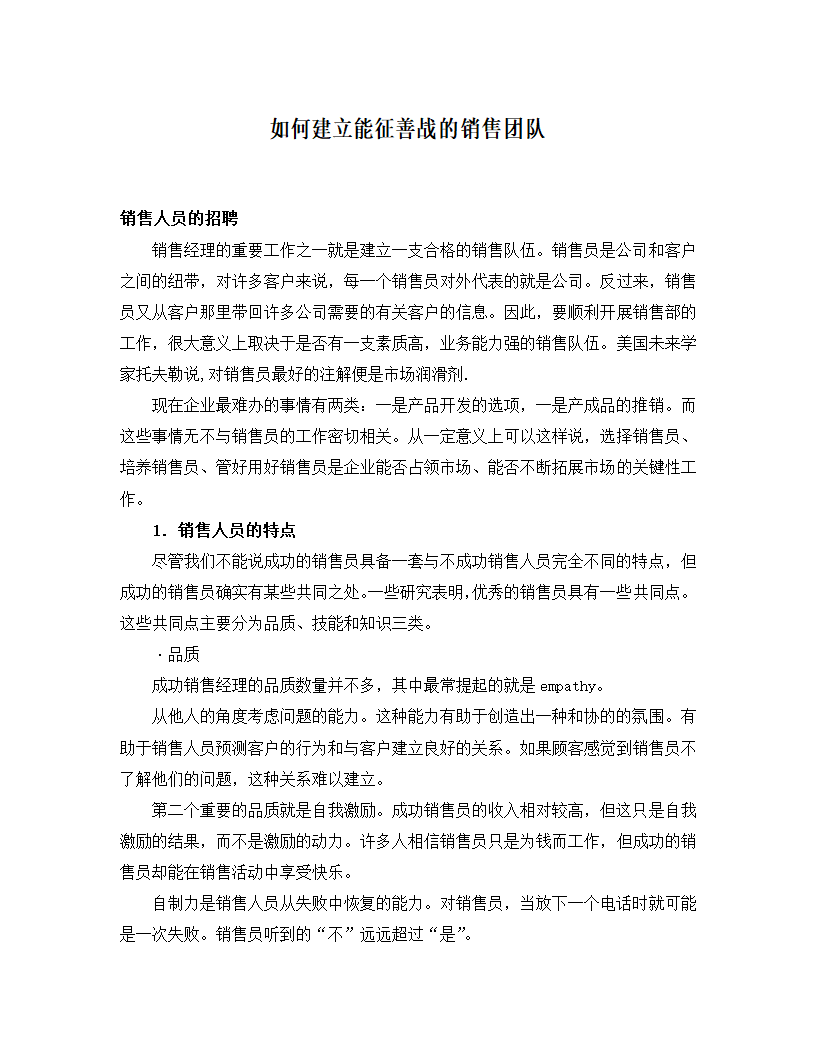 如何建立能征善战的销售团队.docx第1页