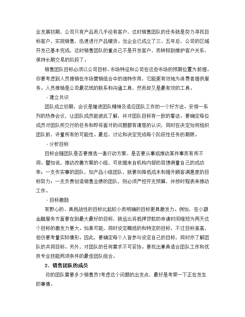 如何建立能征善战的销售团队.docx第23页