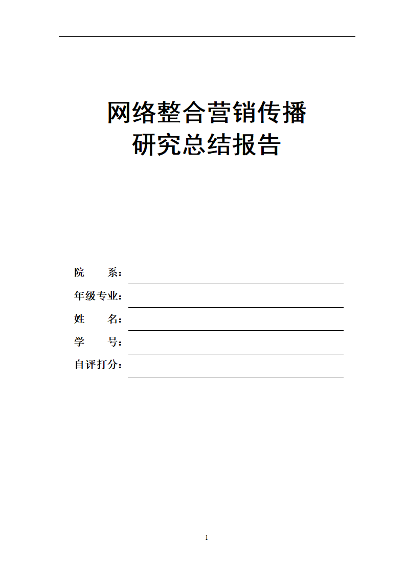 互联网整合营销课程报告.doc第1页