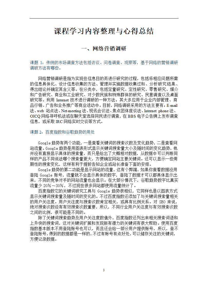 互联网整合营销课程报告.doc第3页