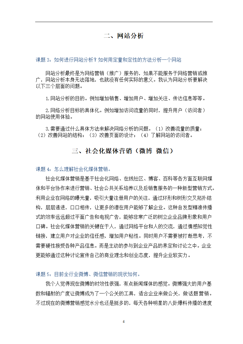 互联网整合营销课程报告.doc第4页