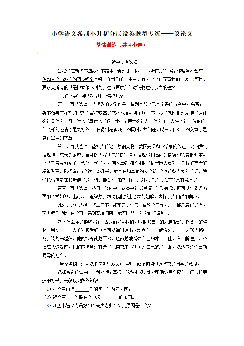 小升初分层设类题型专练——议论文（试题）-2021-2022学年语文六年级下册.doc第1页