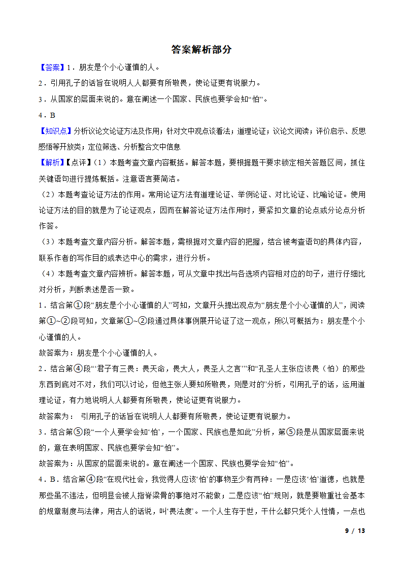 【精品解析】部编版2023-2024学年七年级上册语文期末复习专题（议论文阅读）.doc第9页