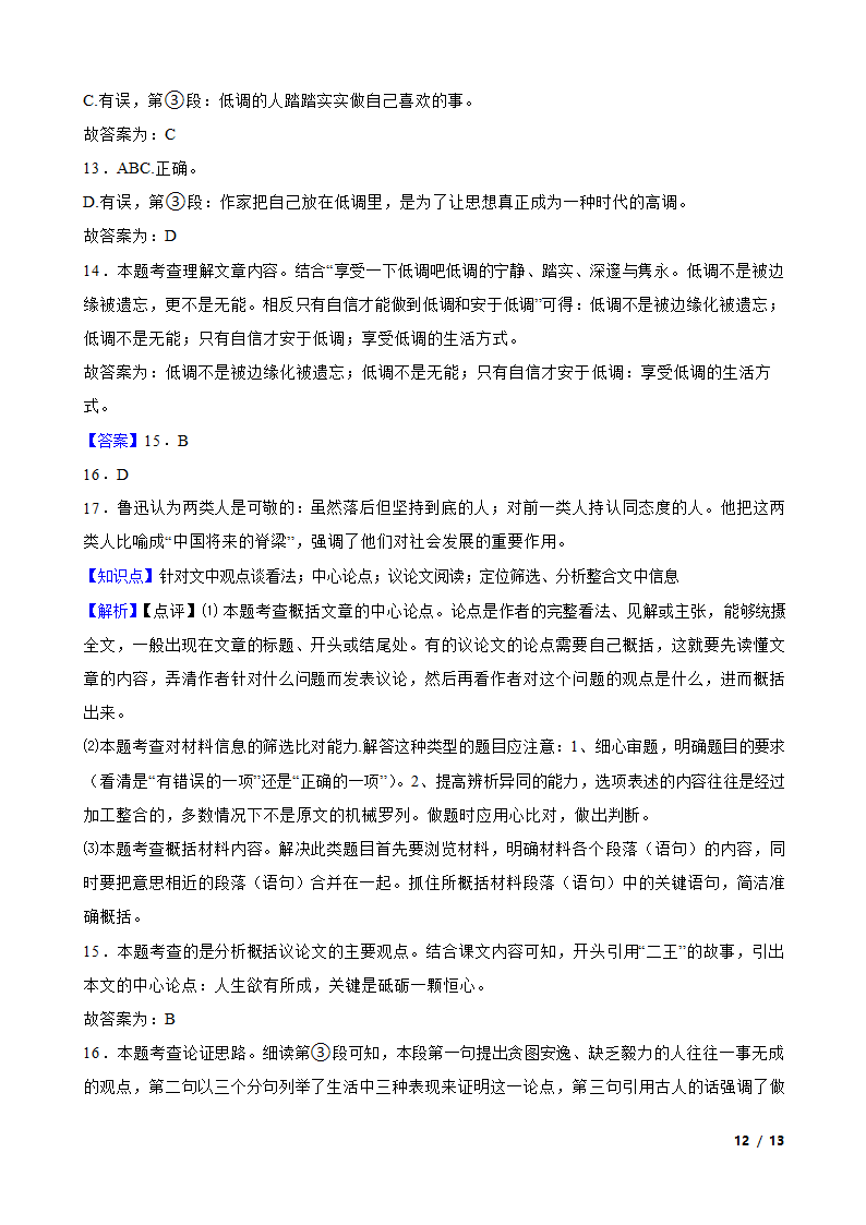 【精品解析】部编版2023-2024学年七年级上册语文期末复习专题（议论文阅读）.doc第12页