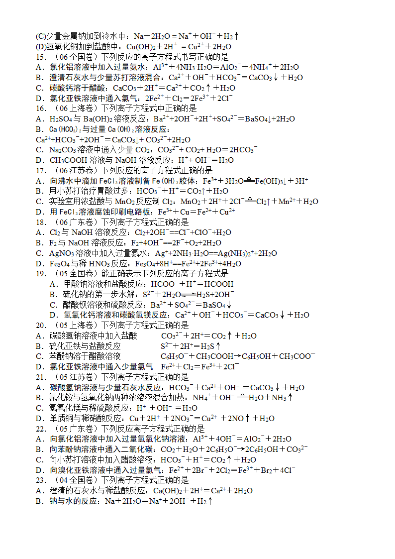 征服高考化学选择题之三：离子反应方程式.doc第3页