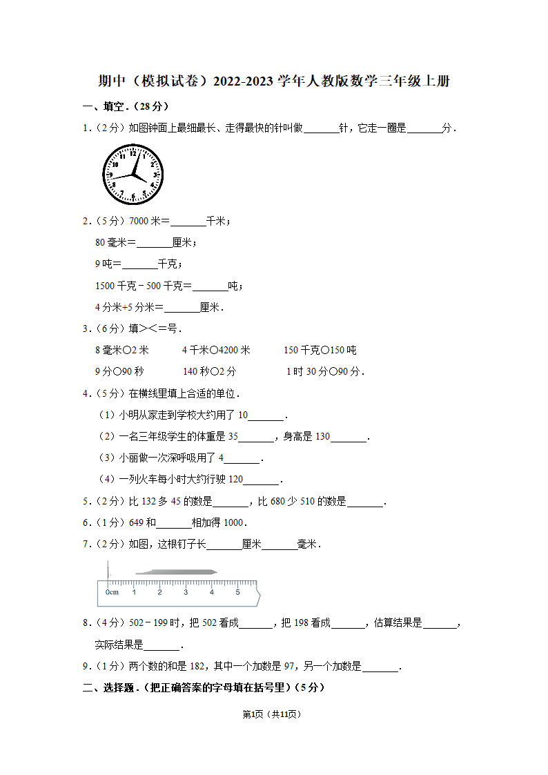 2022-2023学年人教版数学三年级上册期中模拟试卷（含答案）.doc