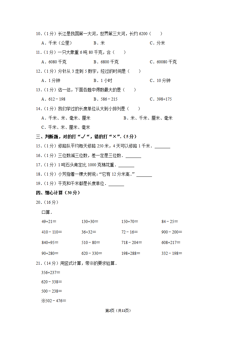 2022-2023学年人教版数学三年级上册期中模拟试卷（含答案）.doc第2页