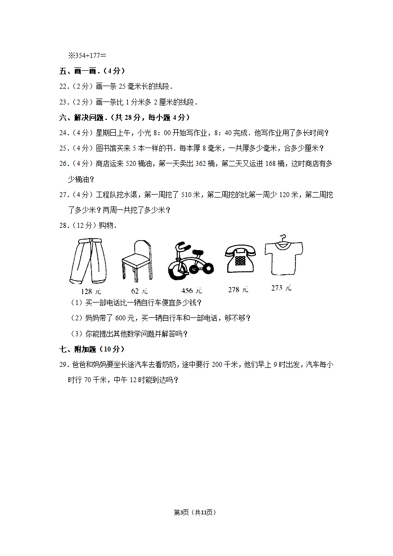 2022-2023学年人教版数学三年级上册期中模拟试卷（含答案）.doc第3页