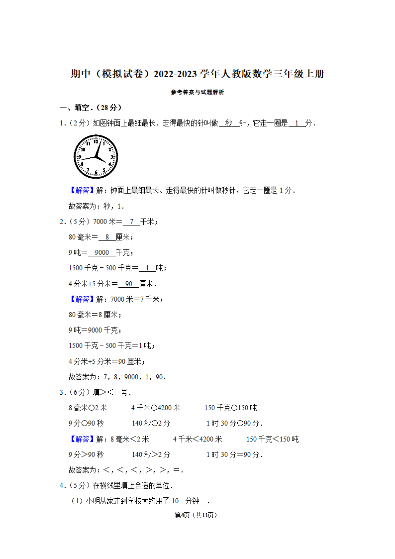 2022-2023学年人教版数学三年级上册期中模拟试卷（含答案）.doc第4页