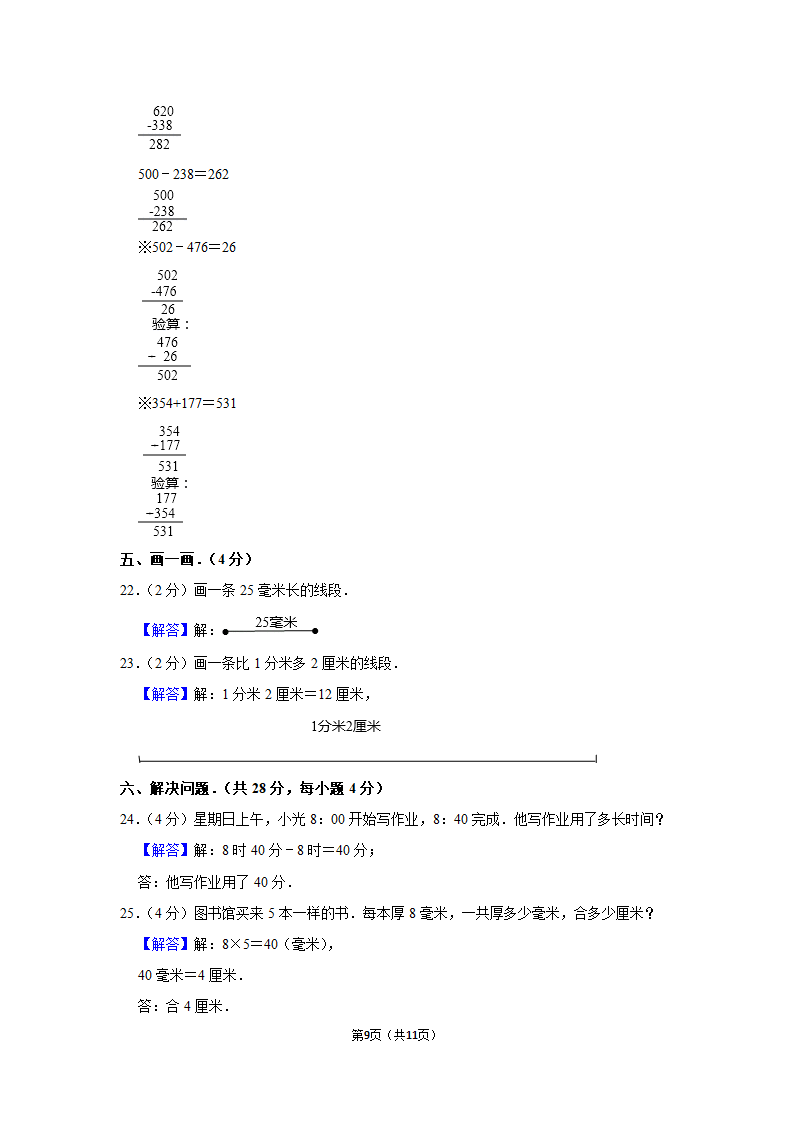 2022-2023学年人教版数学三年级上册期中模拟试卷（含答案）.doc第9页