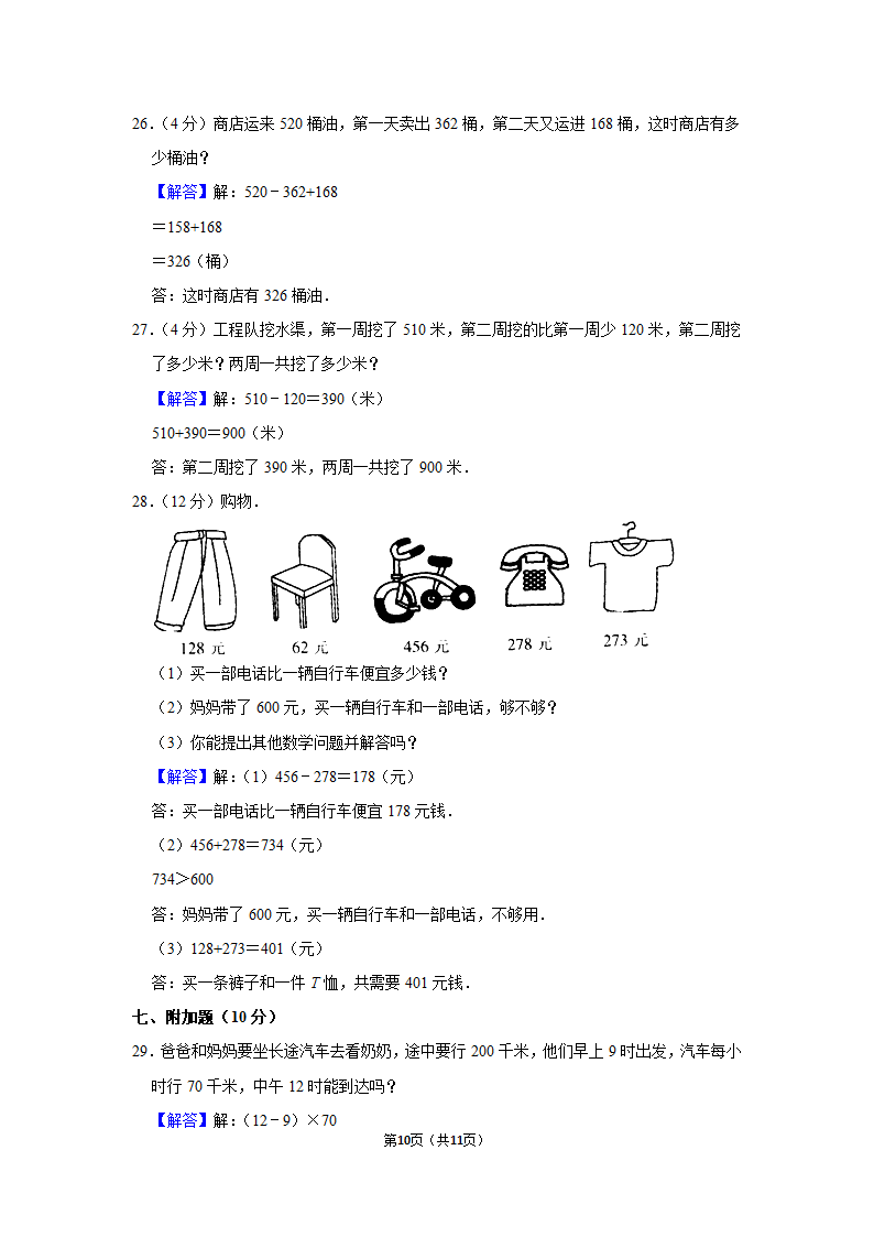 2022-2023学年人教版数学三年级上册期中模拟试卷（含答案）.doc第10页